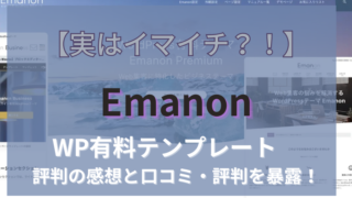 Emanon 口コミ
