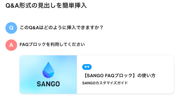 SANGO FAQブロック