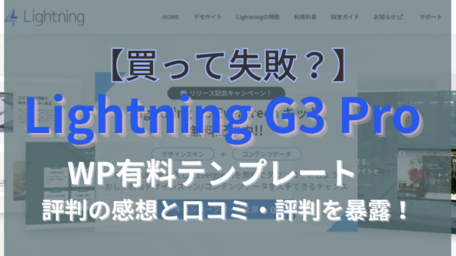 Lightning G3 Pro 口コミ