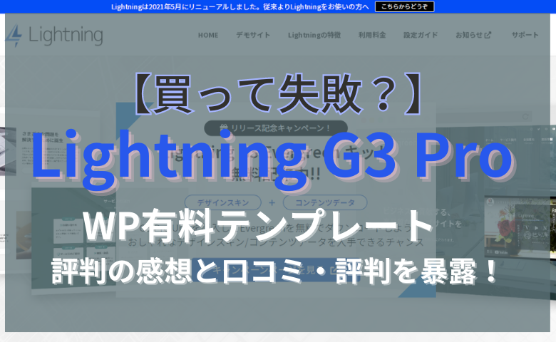 Lightning G3 Pro 口コミ
