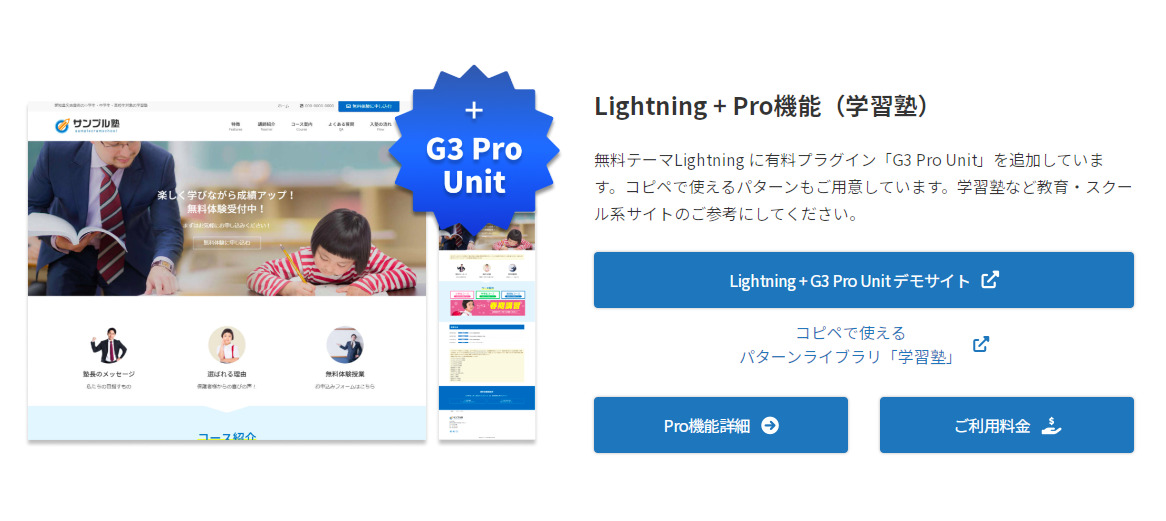 Lightning G3 Pro 教育・スクール系サイト
