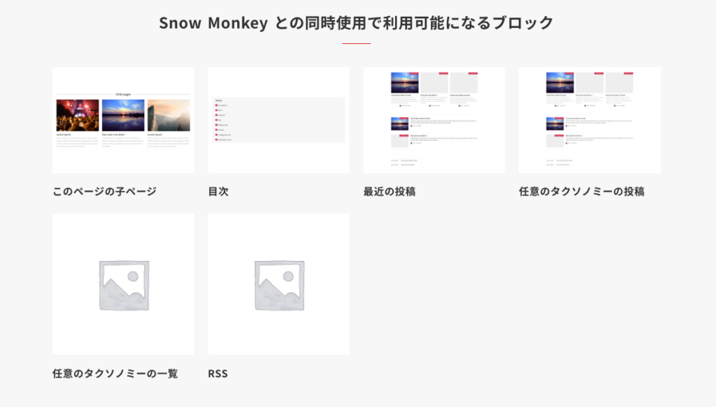 Snow Monkey ブロックエディタ組み合わせ