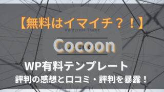 Cocoon 口コミ