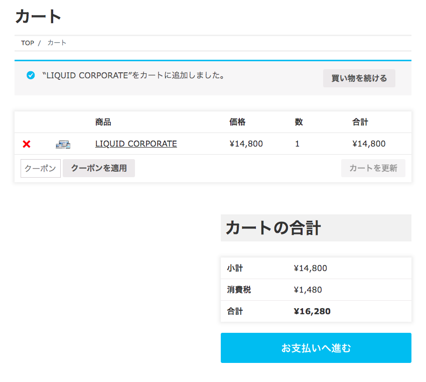 LIQUID CORPORATE カートの中身