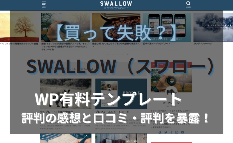 SWALLOW 口コミ