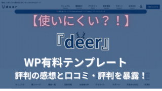 deer 口コミ