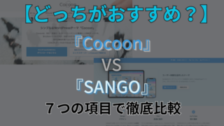 Cocoon SANGO 比較