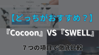 Cocoon SWELL 比較