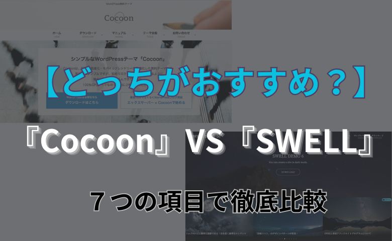 Cocoon SWELL 比較