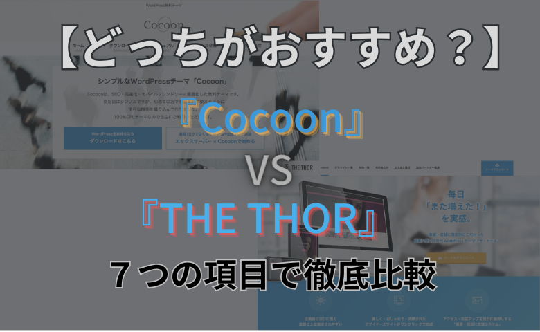 Cocoon THOR 比較