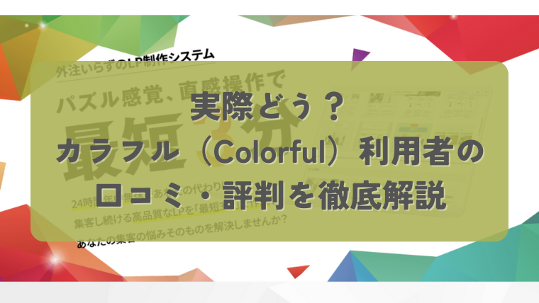 実際どう？】カラフル（Colorful）利用者の口コミ・評判を徹底解説