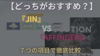 JIN AFFINGER6 比較